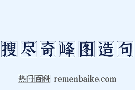搜尽奇峰图造句是什么意思的图片
